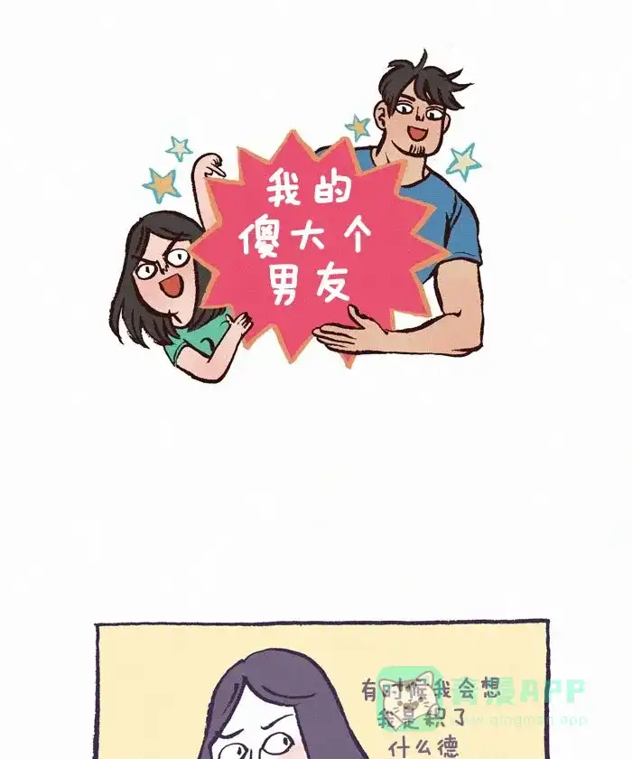 《我的傻大个男友》[第134话] 小幸运 第1页
