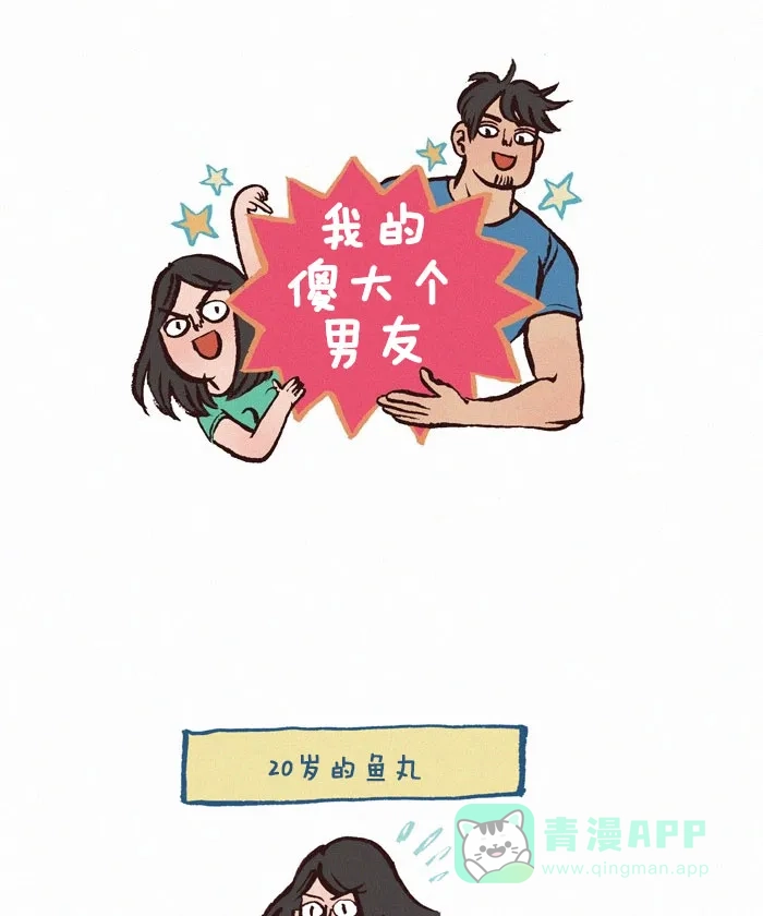 《我的傻大个男友》[第135话] 恢复 第1页