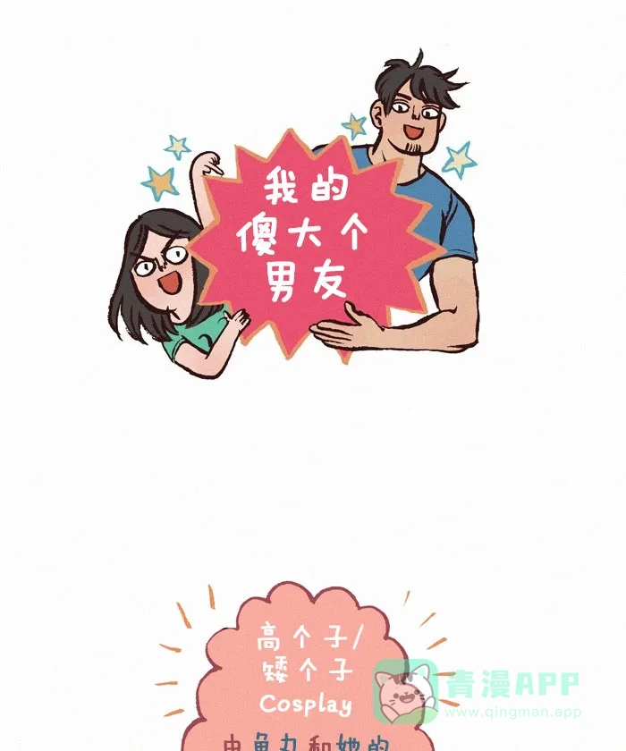 《我的傻大个男友》[第136话] 情侣档Cosplay 第1页