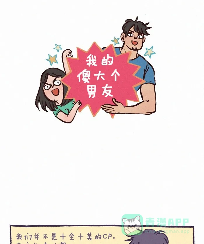 《我的傻大个男友》[第138话] 争执 第1页