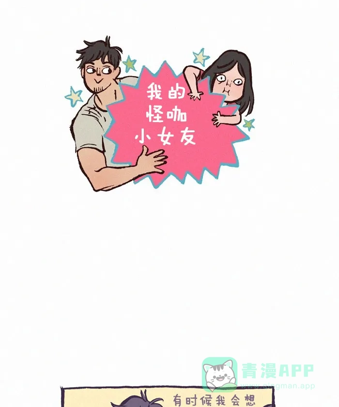 《我的傻大个男友》[第139话] 小幸运（2） 第1页