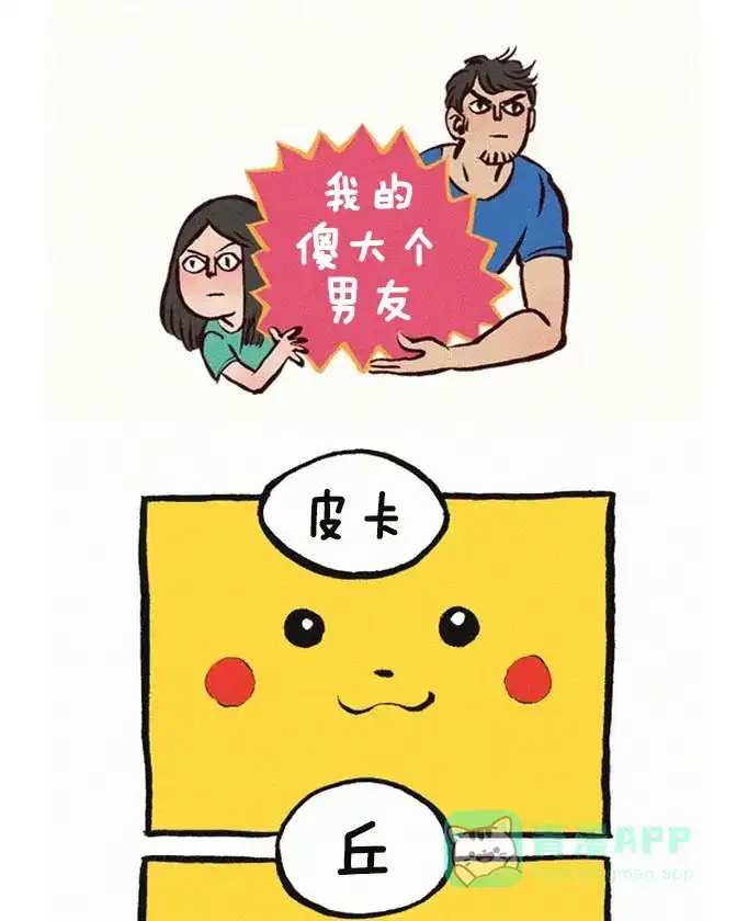 《我的傻大个男友》[第14话] 会举重的皮卡丘 第1页
