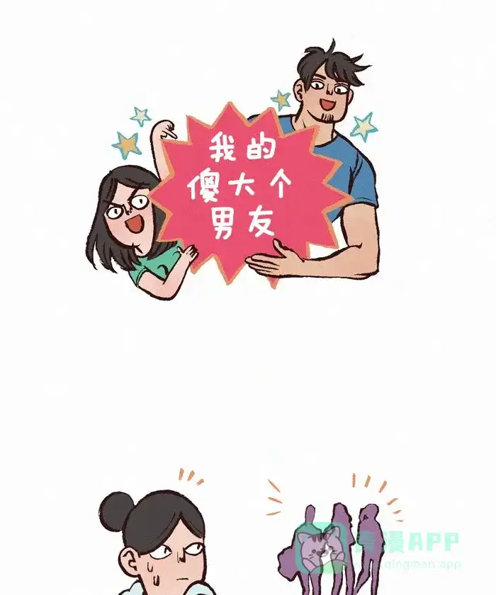 《我的傻大个男友》[第140话] 大长腿 第1页