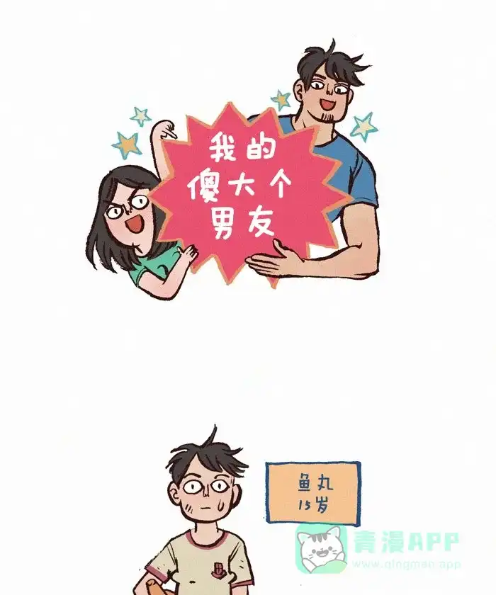 《我的傻大个男友》[第141话] 夸我 第1页