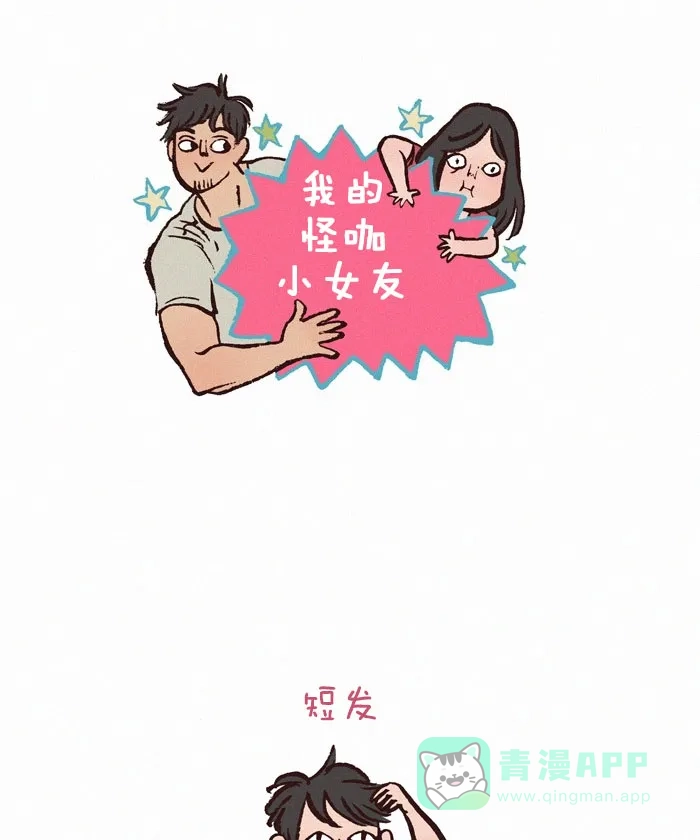《我的傻大个男友》[第142话] 头发长度 第1页