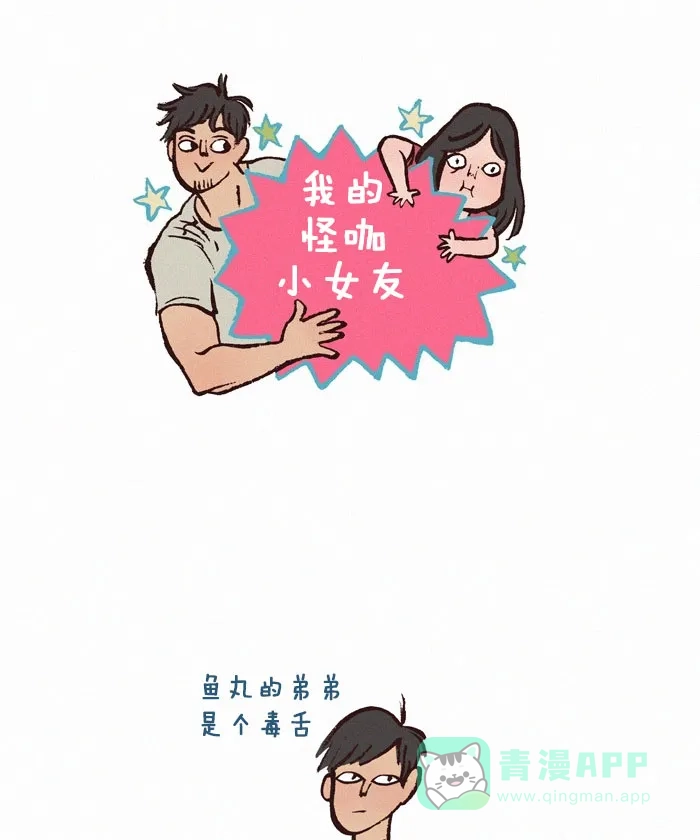 《我的傻大个男友》[第143话] 毒舌 第1页