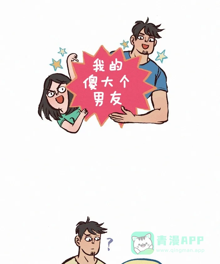 《我的傻大个男友》[第146话] 快看，是你 第1页
