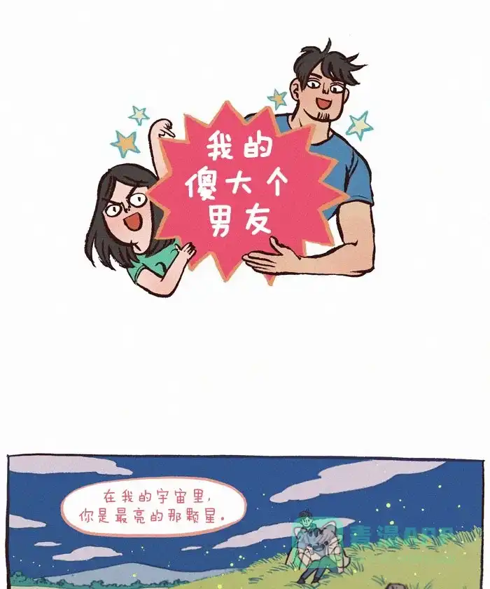 《我的傻大个男友》[第148话] 甜言蜜语 第1页