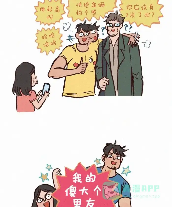 《我的傻大个男友》[第150话] 面基的反应 第8页