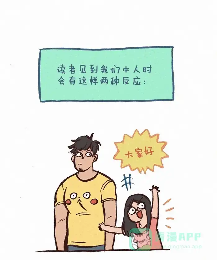 《我的傻大个男友》[第150话] 面基的反应 第1页