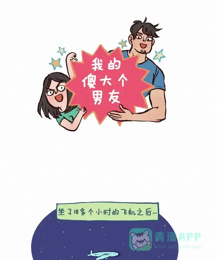 《我的傻大个男友》[第151话] 想你 第1页