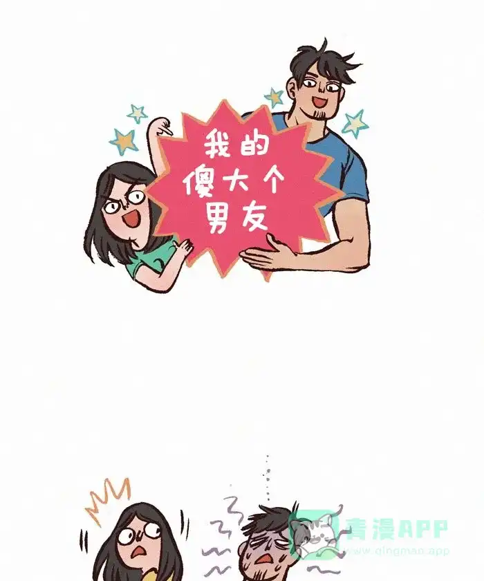 《我的傻大个男友》[第152话] 生病 第1页