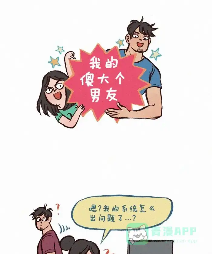 《我的傻大个男友》[第153话] 解决问题 第1页