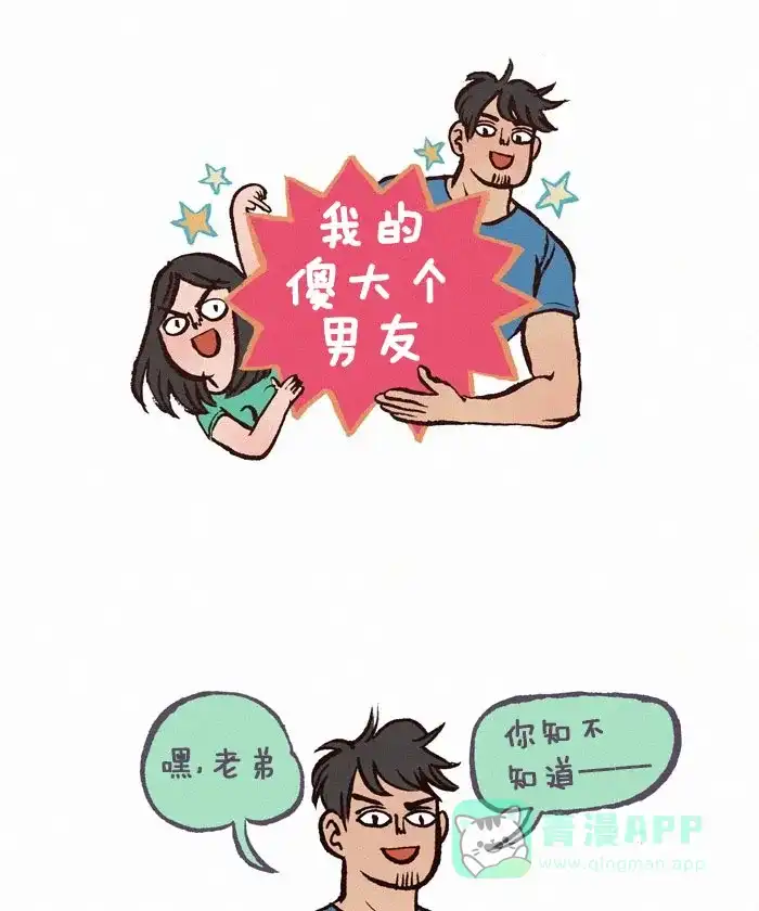 《我的傻大个男友》[第155话] 弟弟 第1页
