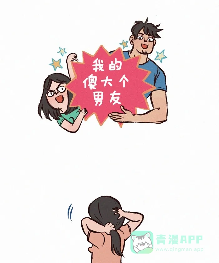 《我的傻大个男友》[第156话] 马尾辫 第1页