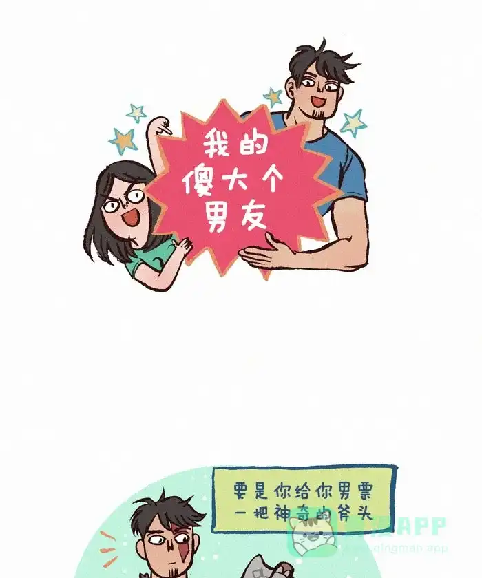 《我的傻大个男友》 [第157话] 斧头 第1页