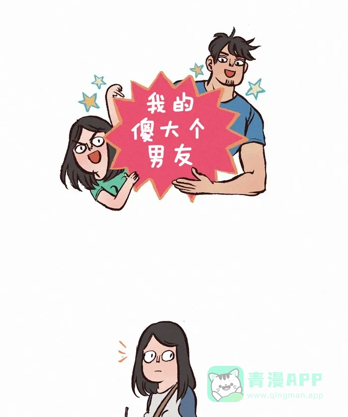 《我的傻大个男友》 [第158话] 喝醉 第1页