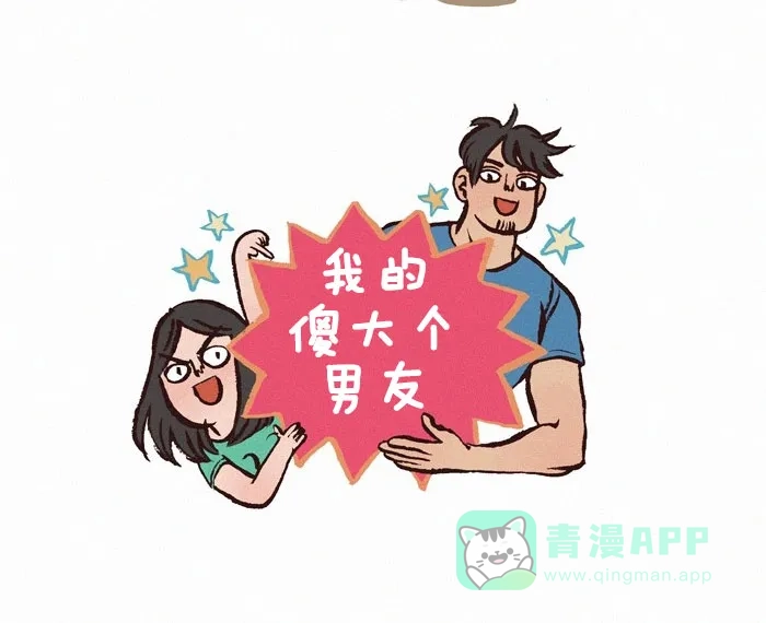 《我的傻大个男友》[第159话] 粽子 第8页