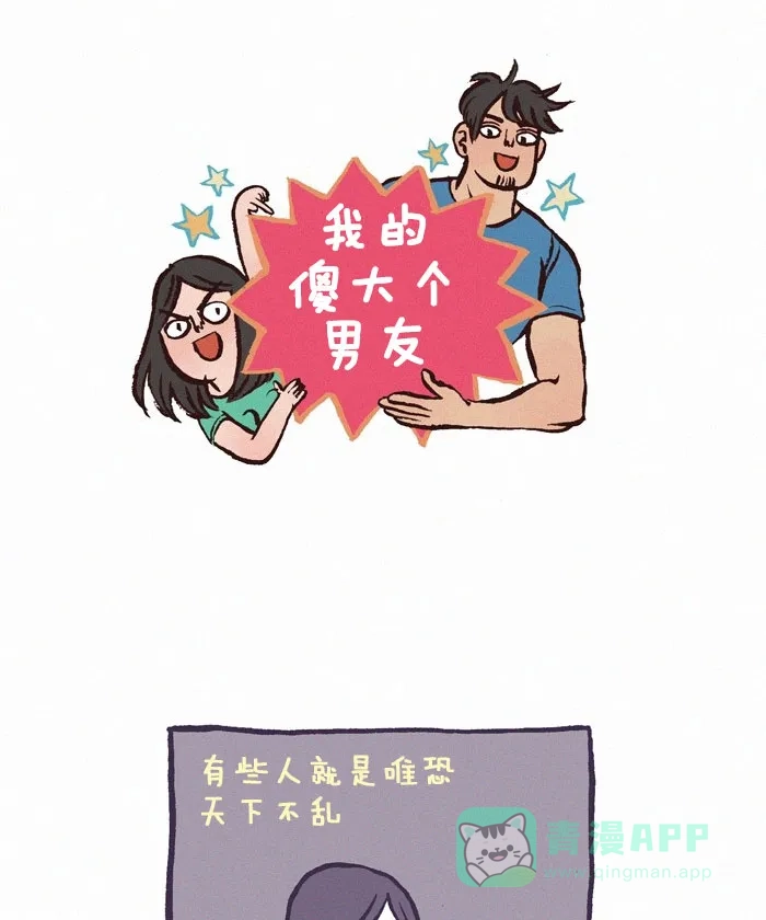 《我的傻大个男友》[第160话] 那个妹子 第1页