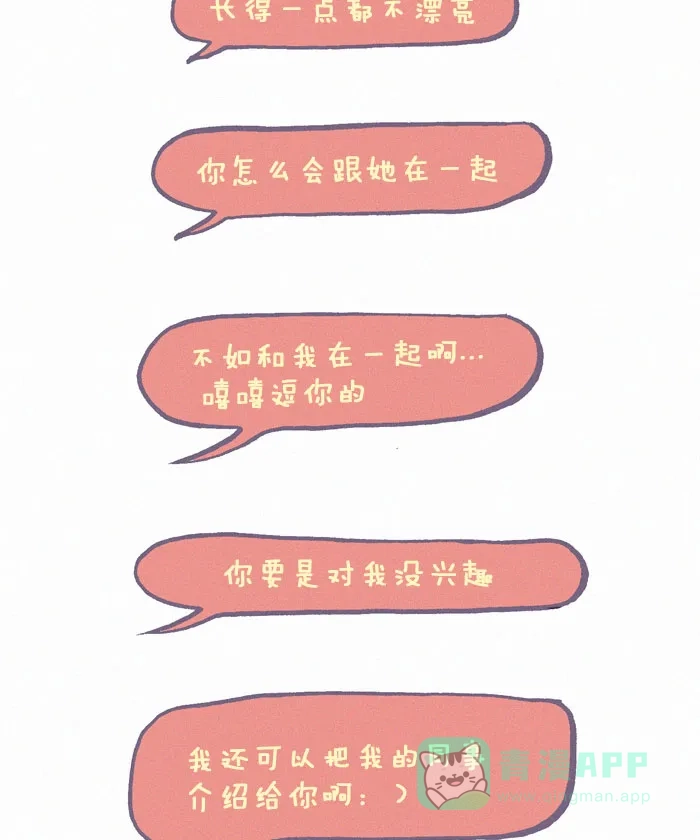 《我的傻大个男友》[第160话] 那个妹子 第4页