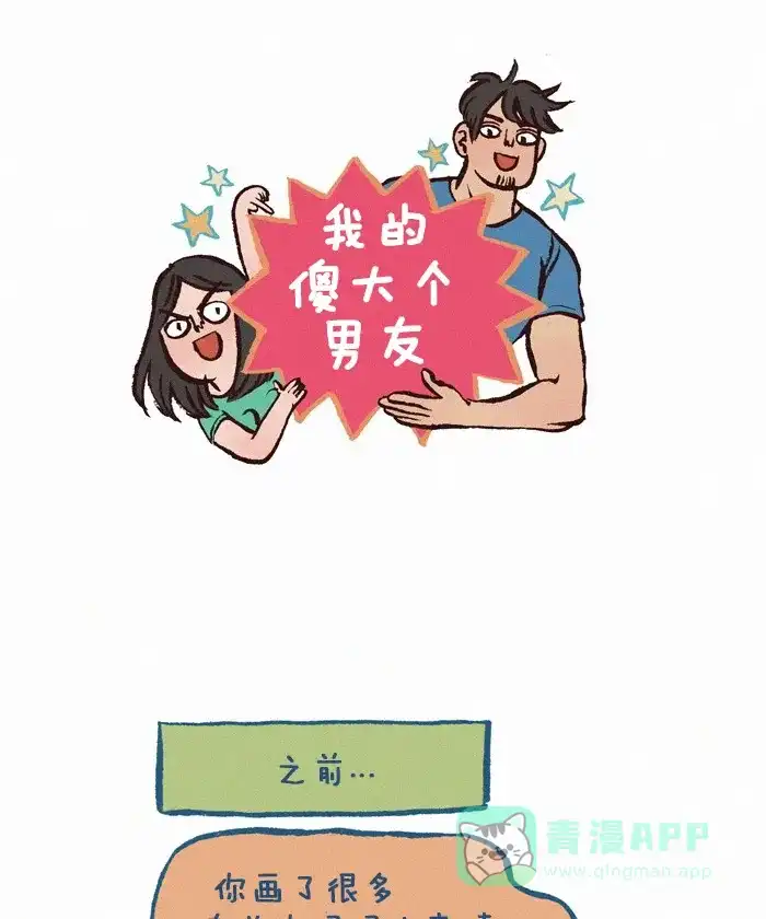 《我的傻大个男友》[第162话] 仪态端庄 第1页