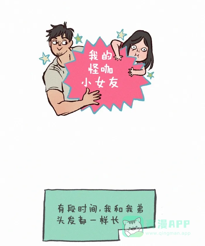 《我的傻大个男友》[第163话] 大忽悠 第1页