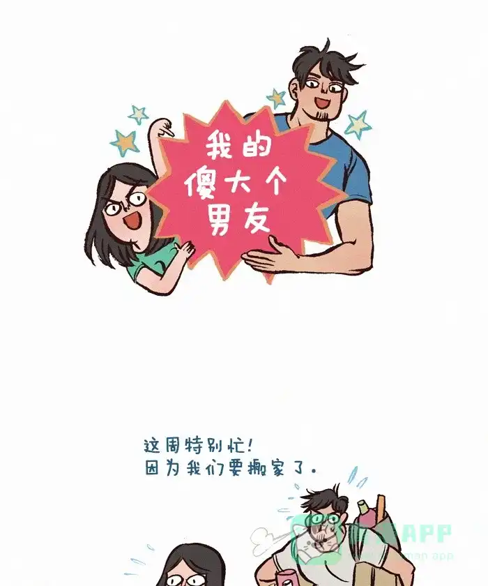 《我的傻大个男友》[第164话] 搬家  第1页