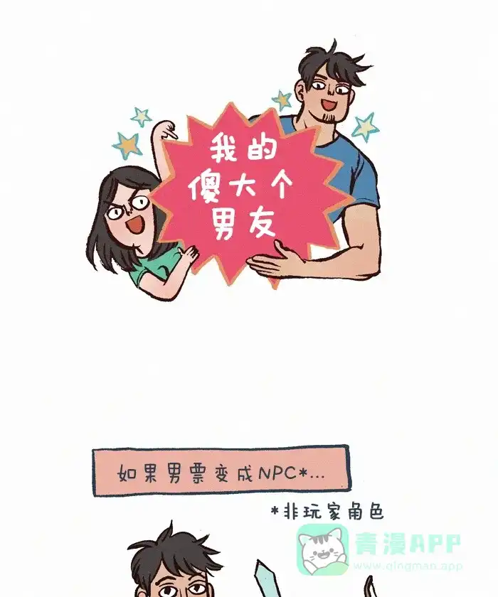 《我的傻大个男友》[第166话] NPC-1 第1页