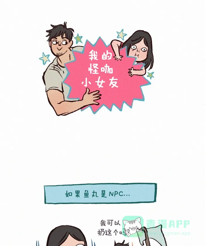 《我的傻大个男友》[第167话] NPC-2 第1页