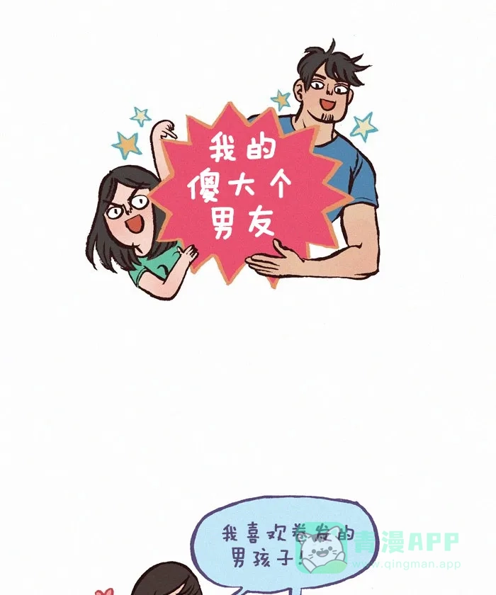 《我的傻大个男友》[第168话] 喜欢的类型 第1页