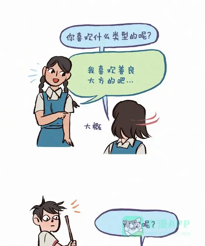 《我的傻大个男友》[第168话] 喜欢的类型 第3页