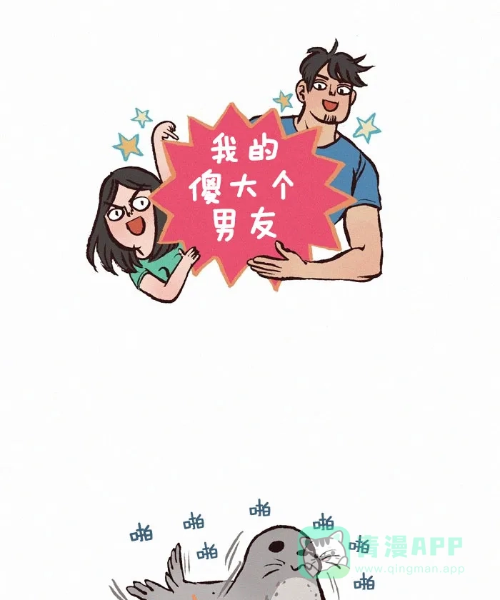 《我的傻大个男友》[第169话] 可爱的海豹 第1页