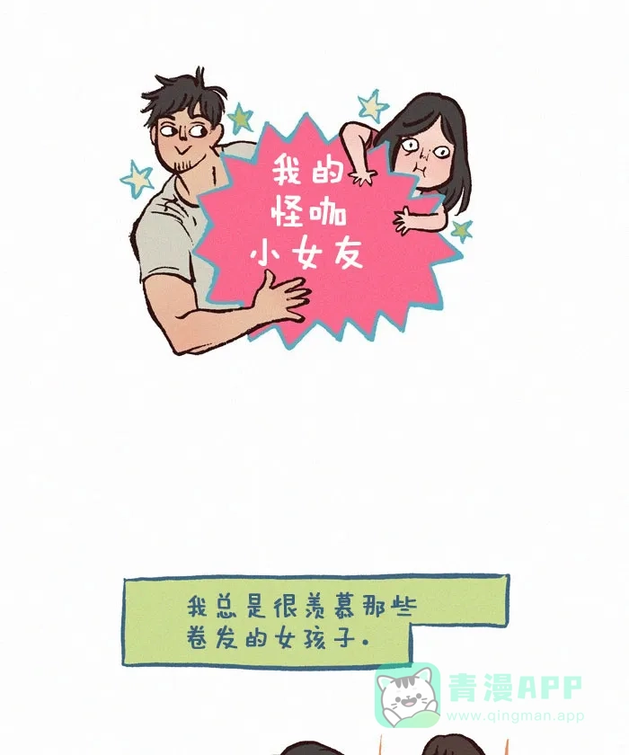 《我的傻大个男友》[第170话] 卷发 第1页
