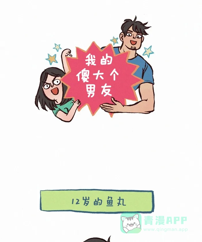 《我的傻大个男友》[第173话] 青春期 第1页