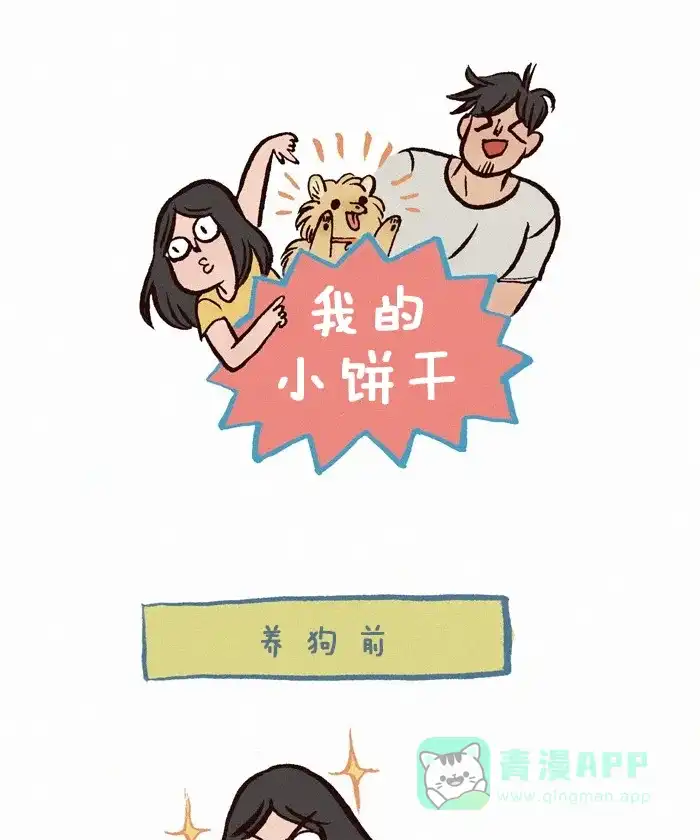 《我的傻大个男友》[第174话] 宠物 第1页