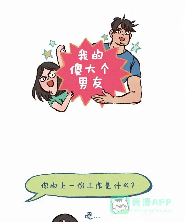 《我的傻大个男友》[第175话] 之前的工作 第1页