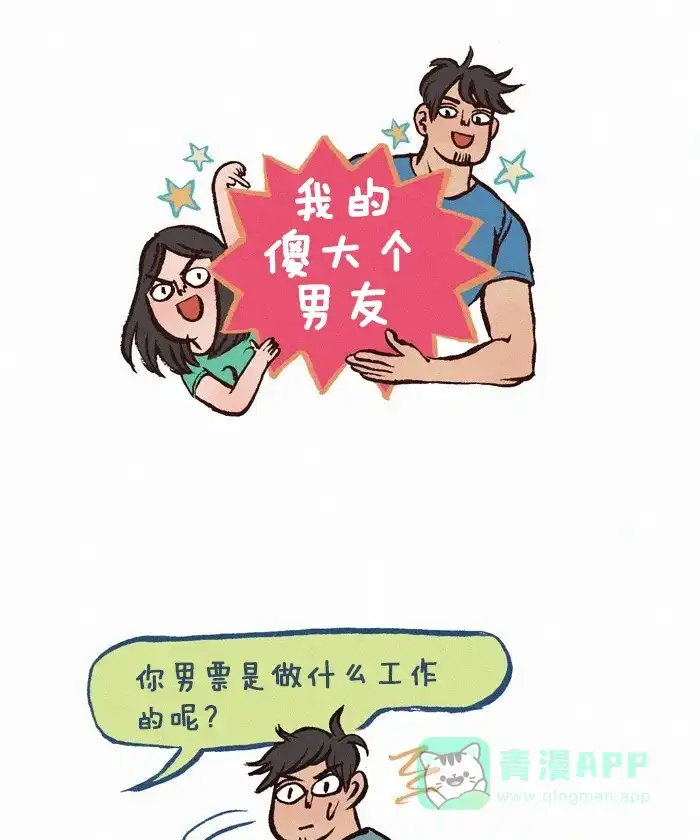 《我的傻大个男友》[第176话] 自由职业者 第1页