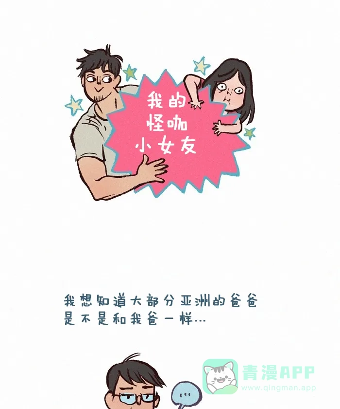 《我的傻大个男友》[第177话] 老爸 第1页