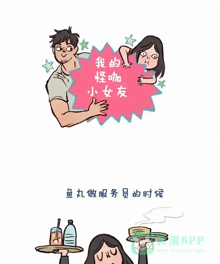 《我的傻大个男友》[第178话] 服务员 第1页