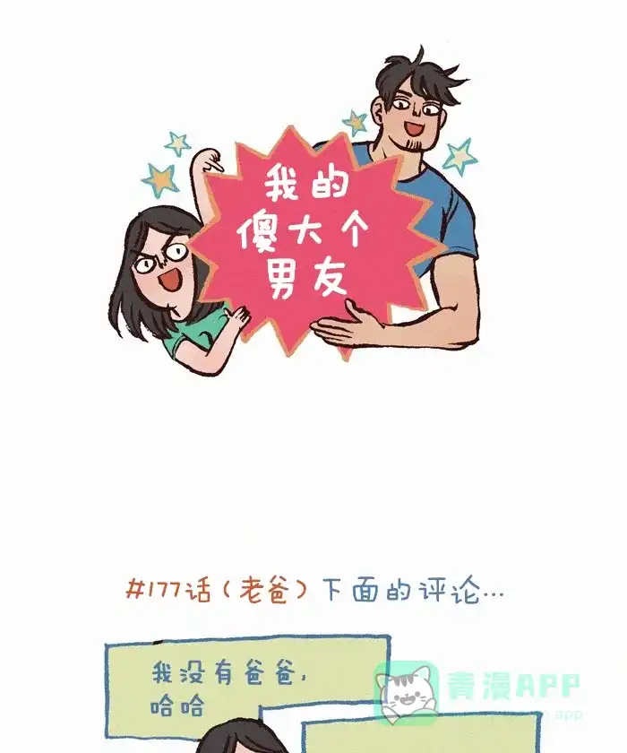 《我的傻大个男友》[第179话] 三个老爸 第1页