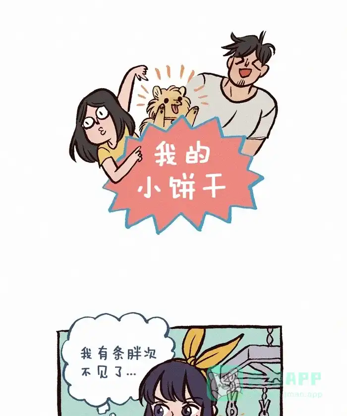 《我的傻大个男友》[第180话] 胖次 第1页