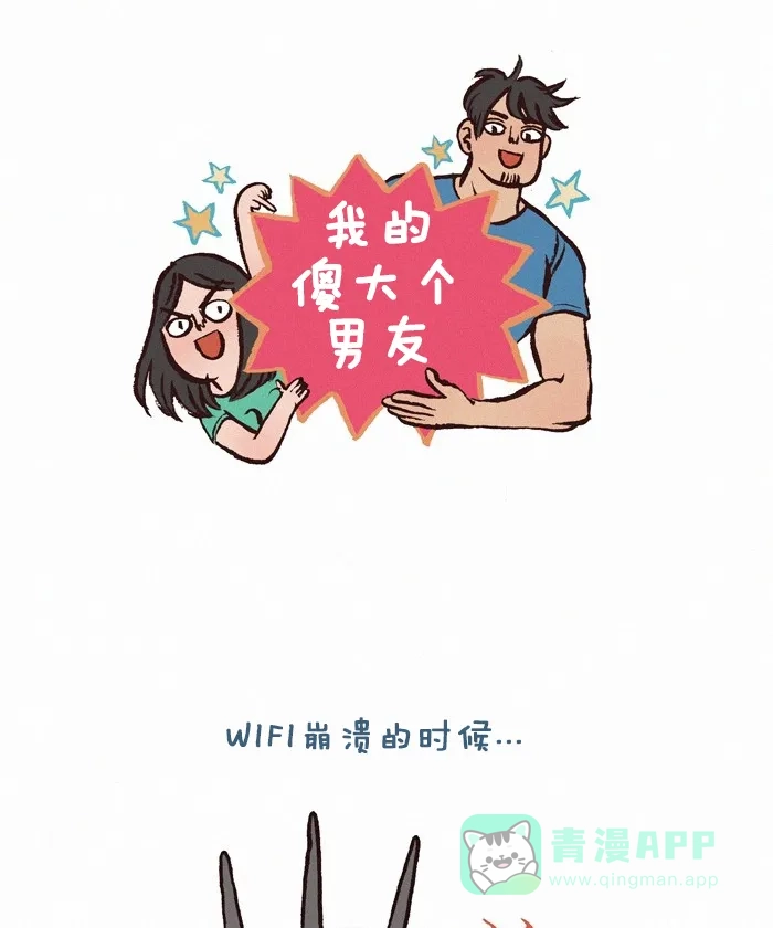 《我的傻大个男友》[第182话] WIFI 第1页