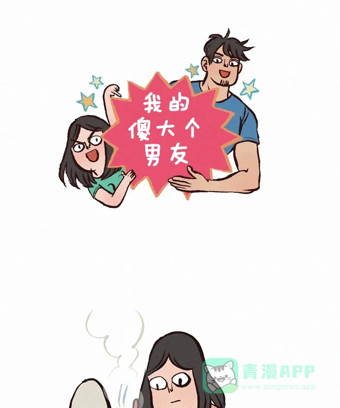 《我的傻大个男友》[第184话] 小心烫 第1页