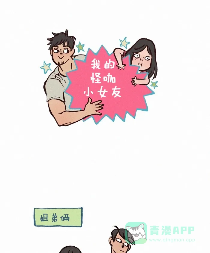 《我的傻大个男友》[第185话] 姐弟 第1页