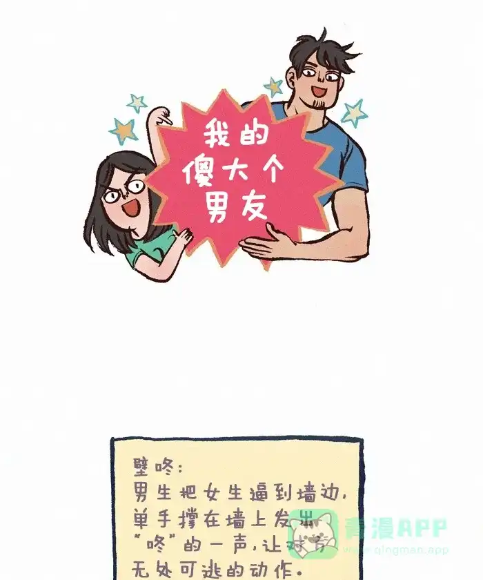 《我的傻大个男友》[第186话] 壁咚 第1页