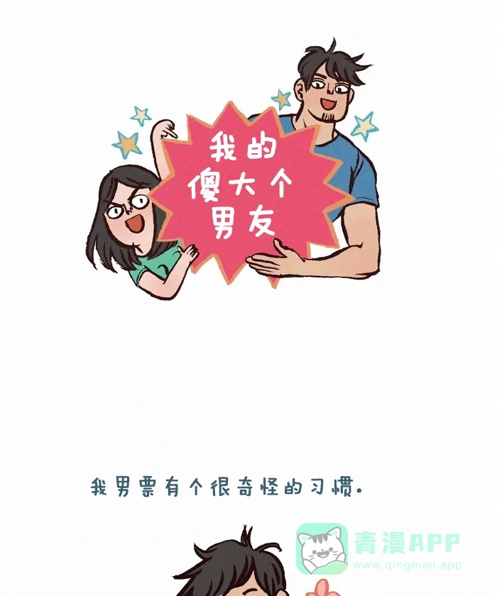 《我的傻大个男友》[第187话] 怪习惯 第1页