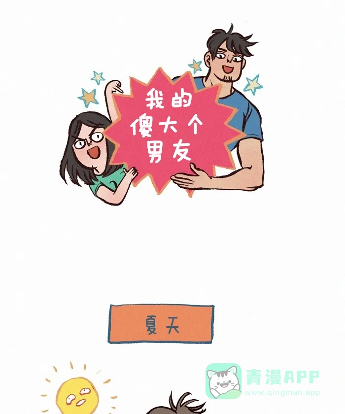 《我的傻大个男友》[第188话] 夏天 第1页