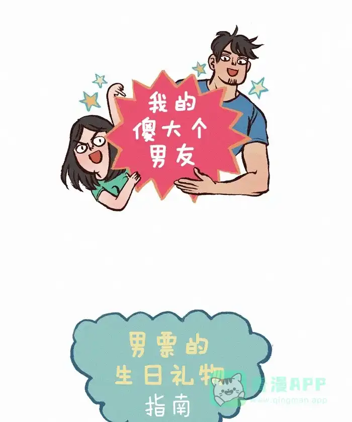 《我的傻大个男友》[第189话] 生日礼物 第1页