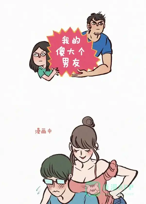 《我的傻大个男友》[第19话] 现实与漫画的差距 第1页