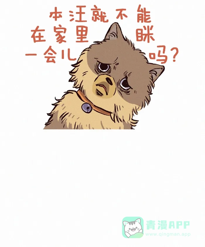《我的傻大个男友》[第190话] 狗狗要睡觉 第9页